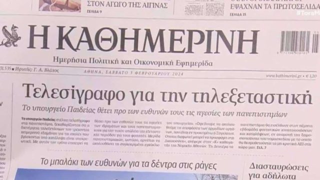 Τα πρωτοσέλιδα των εφημερίδων (3/2)