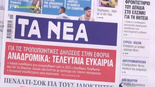 Τα πρωτοσέλιδα των εφημερίδων (28/2)