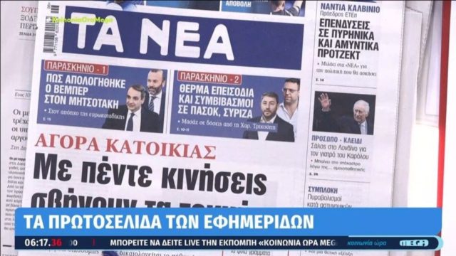 Τα πρωτοσέλιδα των εφημερίδων (9/2)