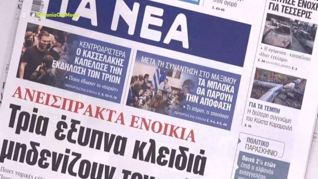 Τα πρωτοσέλιδα των εφημερίδων (14/2)