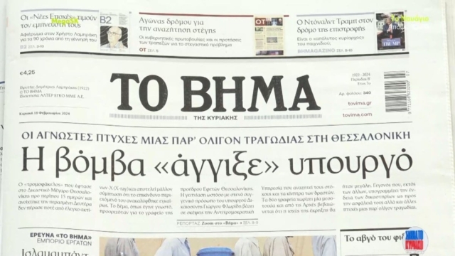 Τα πρωτοσέλιδα των εφημερίδων (18/2)