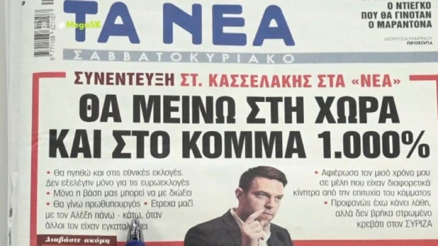 Τα πρωτοσέλιδα των εφημερίδων (24/2)