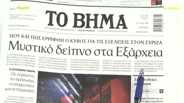Τα πρωτοσέλιδα των εφημερίδων (25/2)