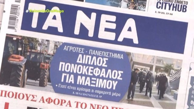 Τα πρωτοσέλιδα των εφημερίδων (6/2)