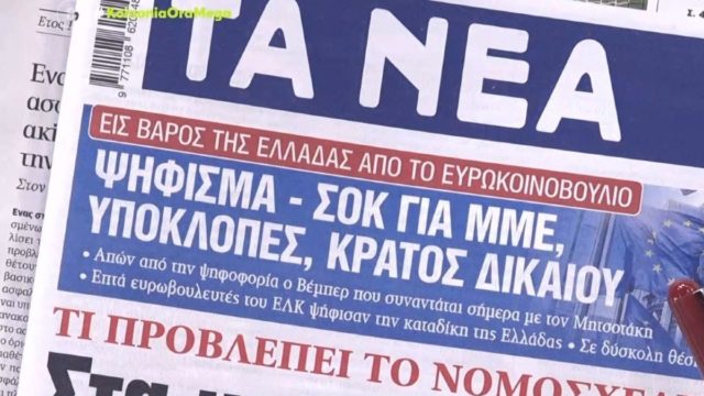 Τα πρωτοσέλιδα των εφημερίδων (8/2)