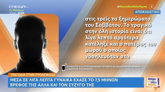 «Την ίδια ώρα που βγήκε ο γιατρός και μου είπε ότι πέθανε το παιδί μου, χτυπούσε το κινητό μου για να μου πουν ότι πέθανε ο άντρας μου»: Ασύλληπτη διπλή τραγωδία στην Πτολεμαΐδα