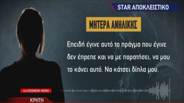 Ρέθυμνο: «Η κόρη μου ντρεπόταν να μου μιλήσει. Είχε την αγάπη της πιο πολύ με τον πατέρα της…» – Η “εξομολόγηση” της μητέρας της 15χρονης για τους βι@στές (Video)