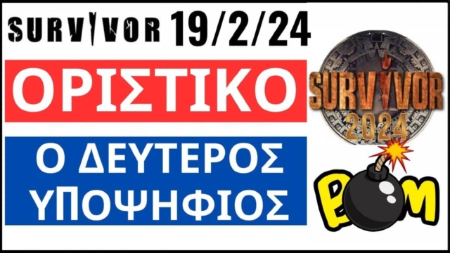 Survivor 2024 spoiler 19/02: Βόμβα!!! Αυτός είναι ο 2ος υποψήφιος προς αποχώρηση