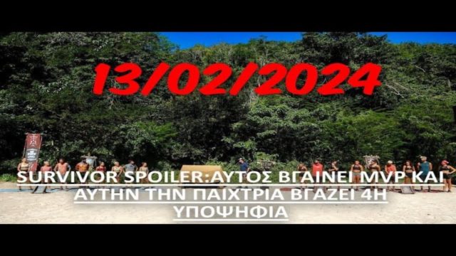 Survivor 2024 spoiler 13/02: Αυτή είναι η 4η υποψήφια προς αποχώρηση – Βγαίνει MVP και την “δίνει στεγνά”