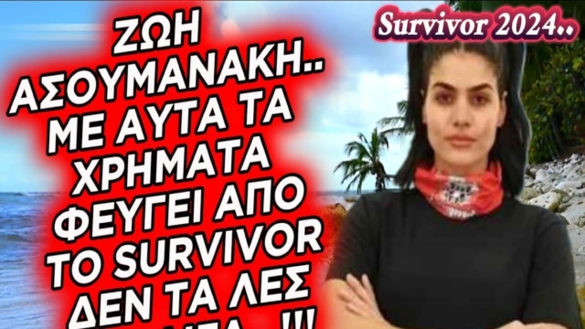 Survivor 2024 – Ζωή Ασουμανάκη: Το’ κανε το κομπόδεμά της – Με αυτά τα χρήματα αποχώρησε η Miss International Greece