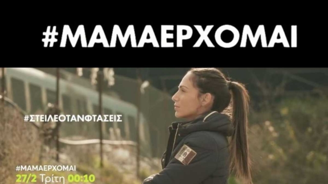 «Μαμά, έρχομαι»: Το ντοκιμαντέρ της Ανθής Βούλγαρη για την τραγωδία των Τεμπών, 1 χρόνο μετά – Αντιδράσεις γιατί θα προβληθεί σε «δύσκολη» ώρα