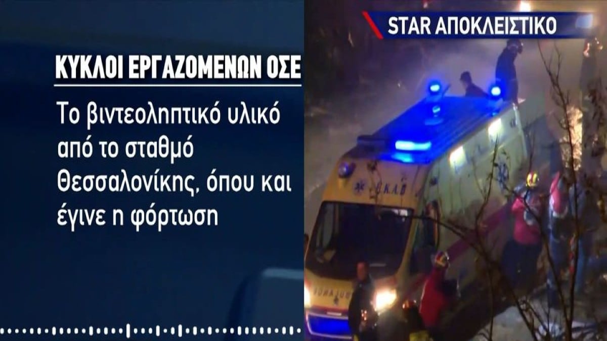 Τέμπη: Θρίλερ με το φορτίο του τρένου – Καταγγελίες ότι σβήστηκε βίντεο της εμπορικής αμαξοστοιχίας (Video)