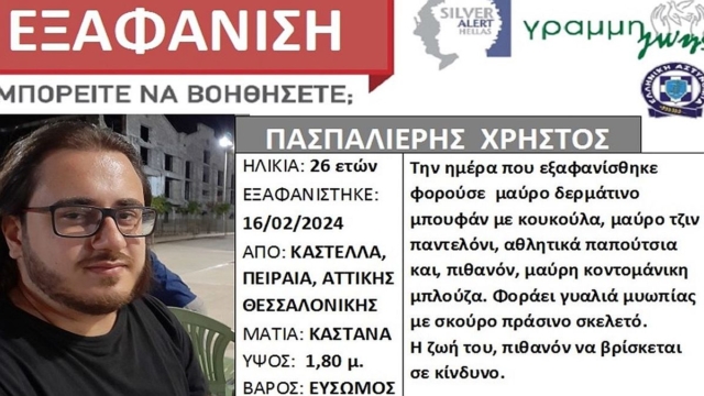 Τραγωδία στο Μικρολίμανο: Βρέθηκε νεκρός ο 26χρονος που αγνοούνταν