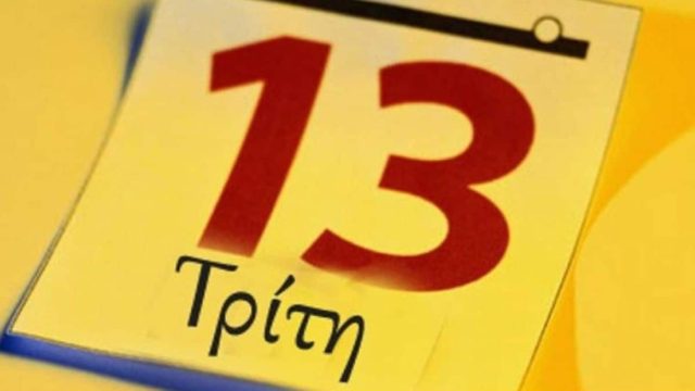 Τρίτη και 13: Γιατί είναι γρουσούζικη ημέρα για τους Έλληνες;