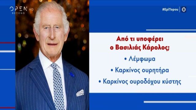 Δυστυχώς: Άσχημα νέα για τον Κάρολο – «Θα ξεκινήσει…»