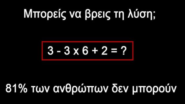 Viral μαθηματικό κουίζ: 81% των ανθρώπων αδυνατούν να δώσουν λύση σε αυτή την εξίσωση – Εσύ, το χεις;