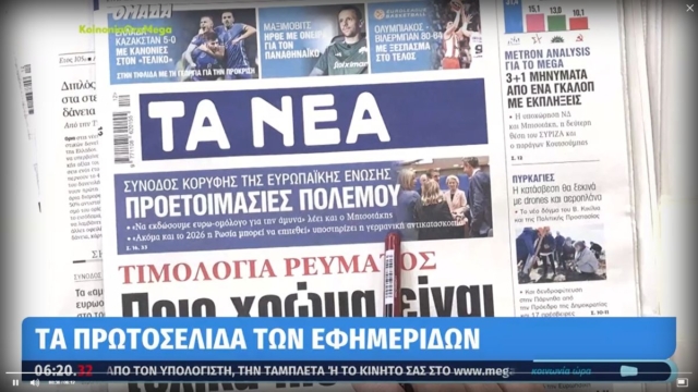 Τα πρωτοσέλιδα των εφημερίδων (22/3)