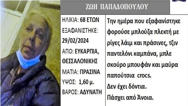 Silver Alert: Εξαφάνιση 68χρονης με άνοια στη Θεσσαλονίκη