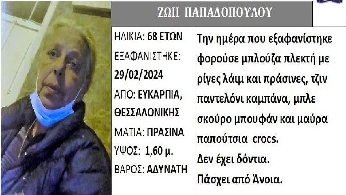 Silver Alert: Εξαφάνιση 68χρονης με άνοια στη Θεσσαλονίκη