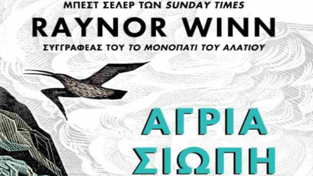 “Άγρια σιωπή” της Raynor Winn