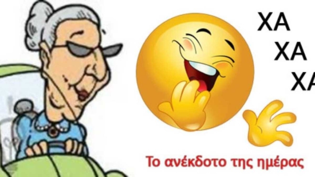 Είναι δύο γιαγιάδες μέσα σε ένα αμάξι: Το ανέκδοτο της ημέρας (02/03)