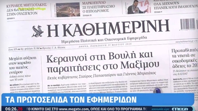 Τα πρωτοσέλιδα των εφημερίδων (29/3)
