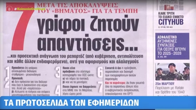 Τα πρωτοσέλιδα των εφημερίδων (26/03)