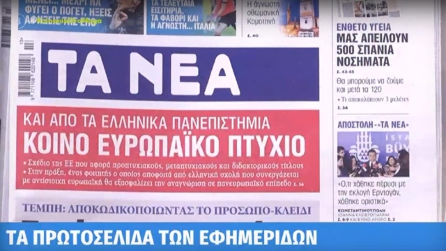 Τα πρωτοσέλιδα των εφημερίδων (28/3)