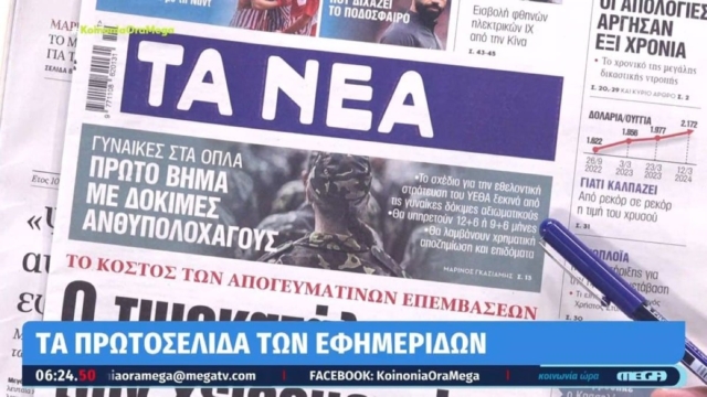 Τα πρωτοσέλιδα των εφημερίδων (13/3)