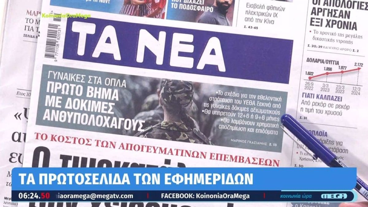 Τα πρωτοσέλιδα των εφημερίδων (13/3)