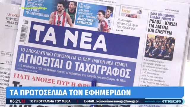 Τα πρωτοσέλιδα των εφημερίδων (14/3)