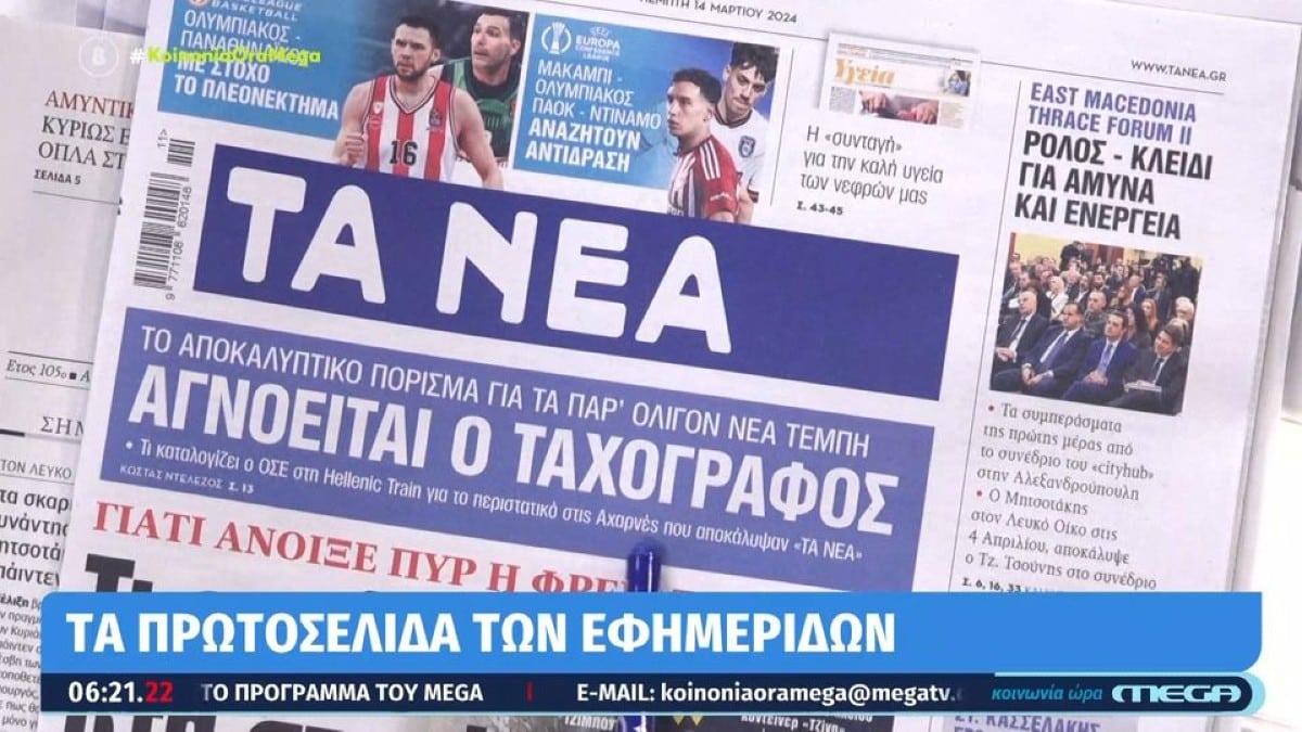 Τα πρωτοσέλιδα των εφημερίδων (14/3)