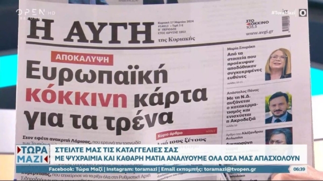 Τα πρωτοσέλιδα των εφημερίδων (17/3)