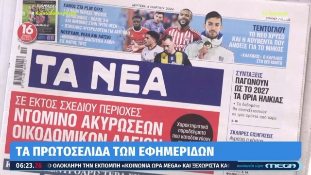 Τα πρωτοσέλιδα των εφημερίδων (4/3)