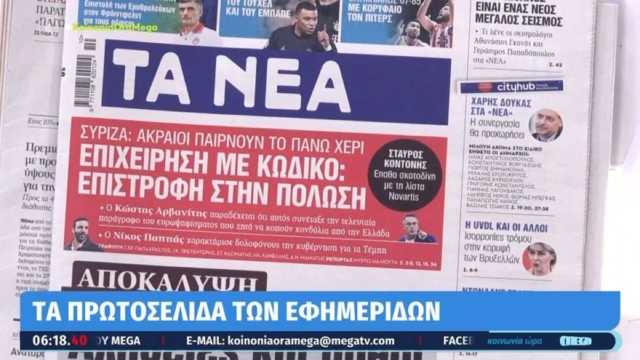 Τα πρωτοσέλιδα των εφημερίδων (5/3)