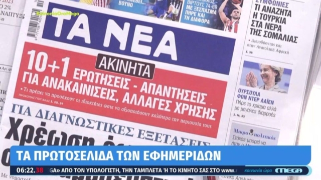 Τα πρωτοσέλιδα των εφημερίδων (8/3)