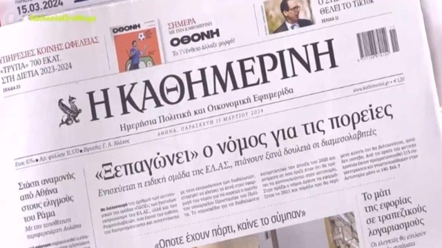 Τα πρωτοσέλιδα των εφημερίδων (15/3)