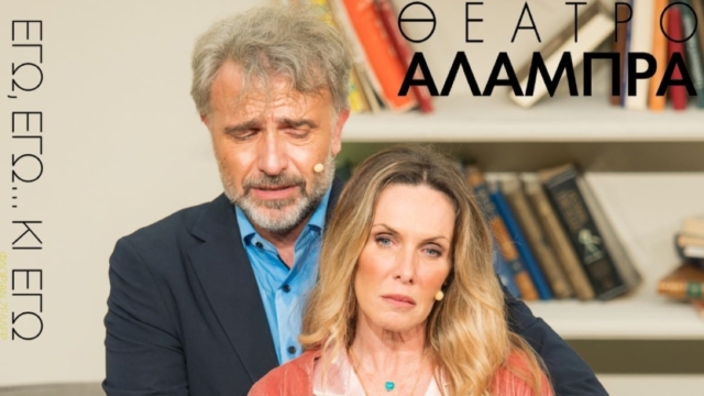 Για πρώτη φορά στην Ελλάδα η μαύρη κωμωδία «Εγώ, Εγώ… κι Εγώ» του Φλοριάν Ζελέρ