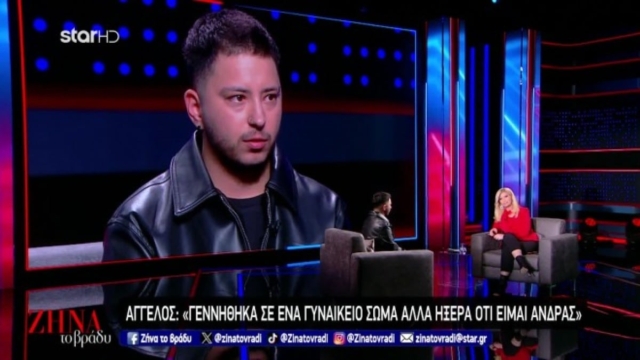 Ζήνα το Βράδυ: «Γεννήθηκα σε ένα γυναικείο σώμα, αλλά ήξερα ότι είμαι άνδρας»- Ο Άγγελος εξομολογείται