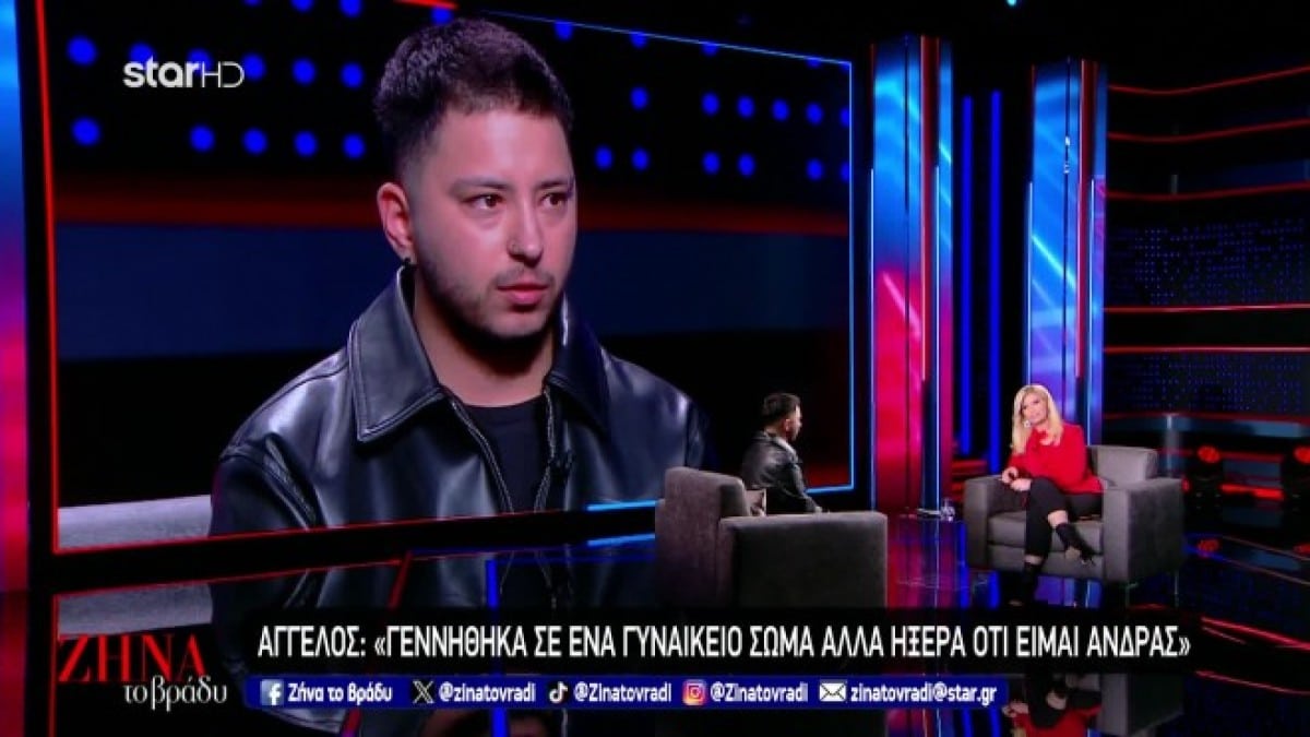 Ζήνα το Βράδυ: «Γεννήθηκα σε ένα γυναικείο σώμα, αλλά ήξερα ότι είμαι άνδρας»- Ο Άγγελος εξομολογείται