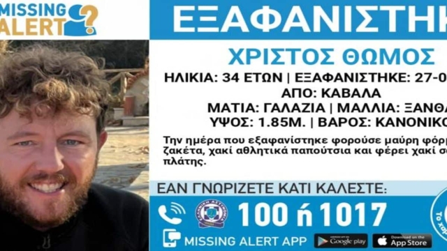 Μυστήριο με εξαφάνιση 34χρονου στην Καβάλα: Άφησε τα δίδυμα κοριτσάκια του στο σχολείο και έγινε άφαντος