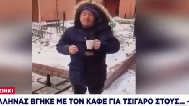 Έλληνας στο Ελσίνσκι βγαίνει έξω στους -8 για να ευχαριστηθεί το καφέ του αλλά μόνο αυτό δεν έγινε (video)