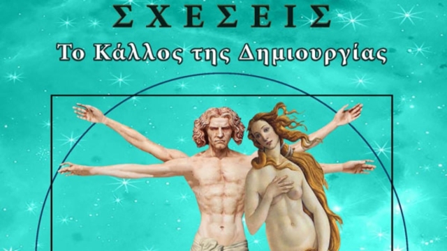 «Σχέσεις – Το Κάλλος της Δημιουργίας» της Μαλαματένιας Καϊντατζή