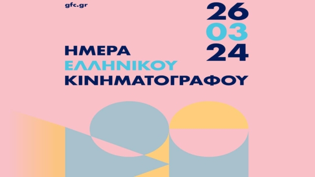 Καίτη Γαρμπή και Γιάννης Τσορτέκης ambassadors της Ημέρας Ελληνικού Κινηματογράφου
