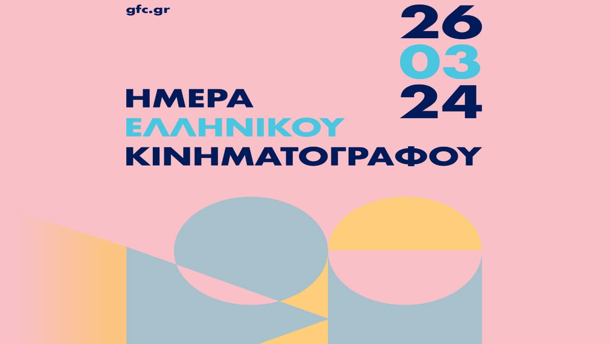 Καίτη Γαρμπή και Γιάννης Τσορτέκης ambassadors της Ημέρας Ελληνικού Κινηματογράφου