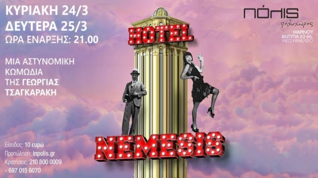 To Comedy Club παρουσιάζει το “Hotel Nemesis”, της Γεωργίας Τσαγκαράκη
