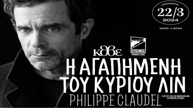 Πρεμιέρα για την «Αγαπημένη του κυρίου Λιν» με τον Κωνσταντίνο Μαρκουλάκη