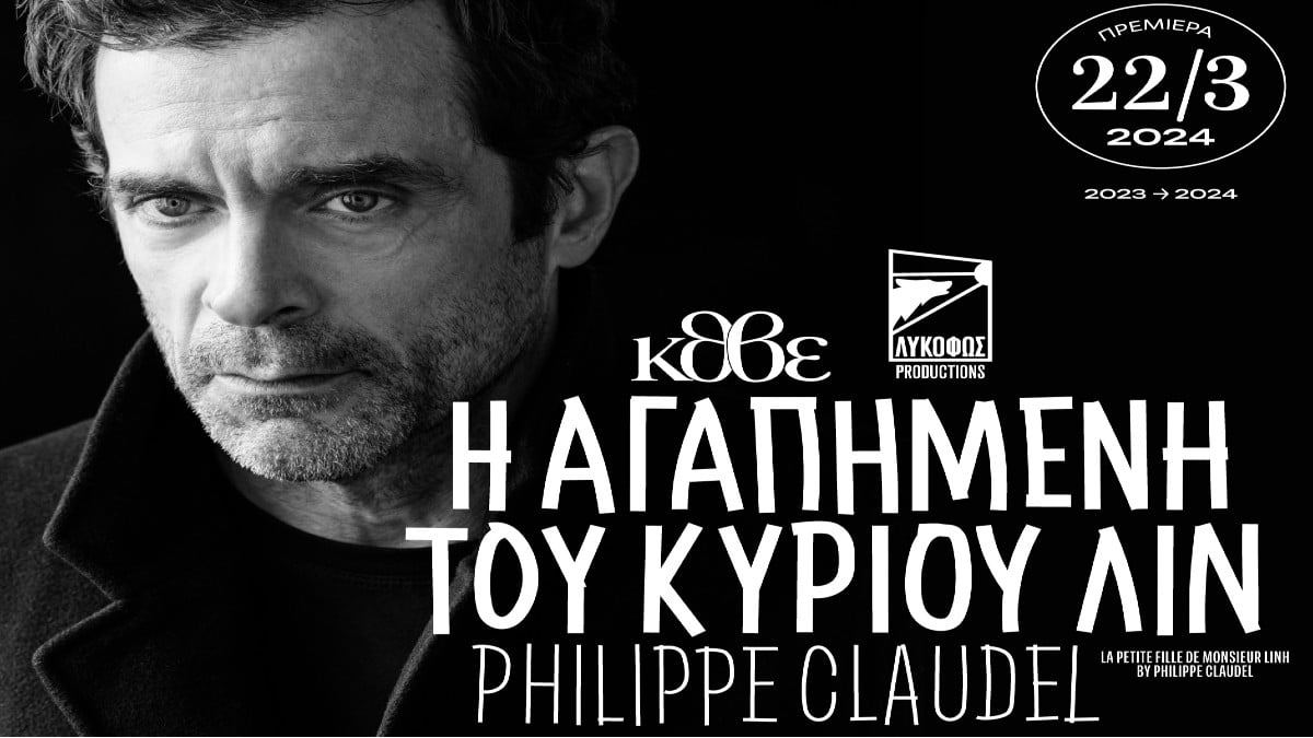 Πρεμιέρα για την «Αγαπημένη του κυρίου Λιν» με τον Κωνσταντίνο Μαρκουλάκη