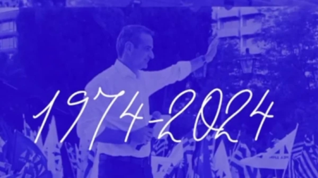 Το πρώτο σποτ της Νέας Δημοκρατίας για το 15ο συνέδριο του κόμματος