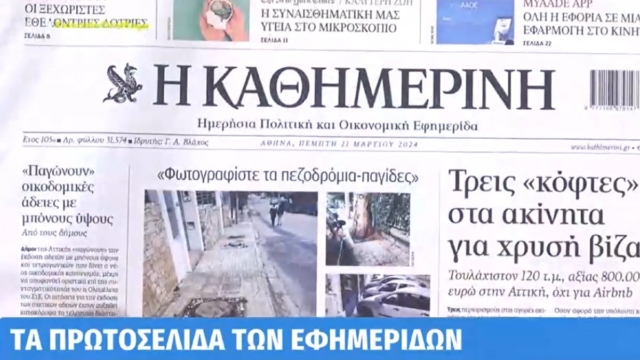 Τα πρωτοσέλιδα των εφημερίδων (21/3)